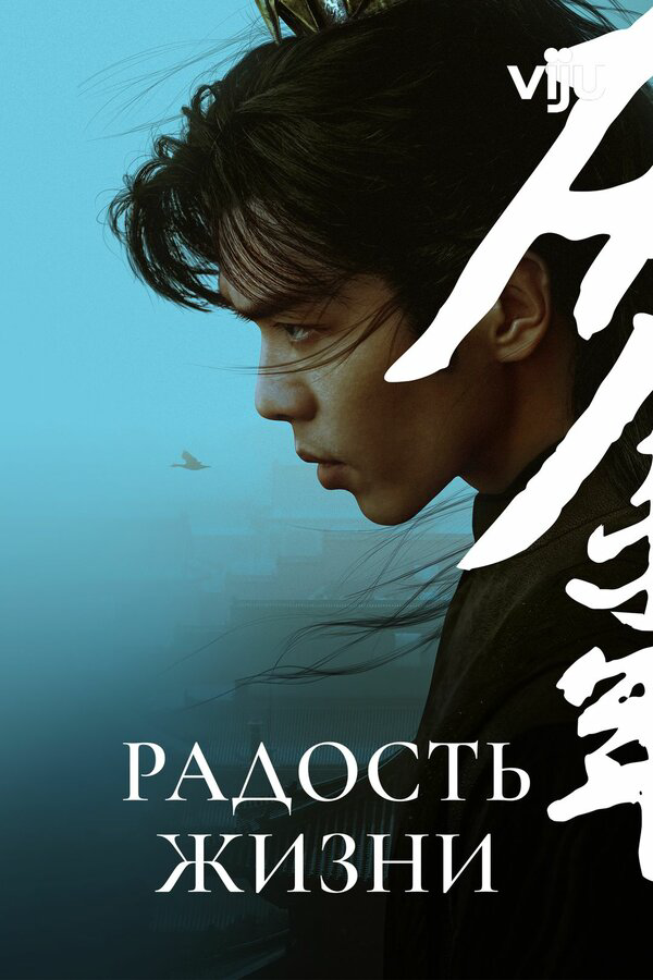 Радость жизни (2019) - смотреть онлайн